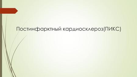 Постинфарктный кардиосклероз — причины, симптомы, диагностика и лечение — симптомы