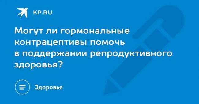 Мешают ли противозачаточные таблетки сексу? | правильная контрацепция