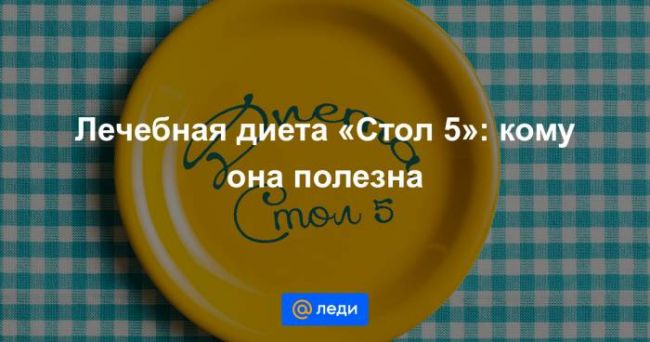 Лечебная диета. стол № 12 по певзнеру. продукты, меню