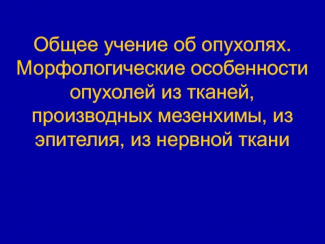 Новообразование - neoplasm