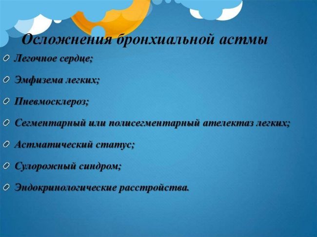 Осложнения при бронхиальной астме со стороны различных органов и систем