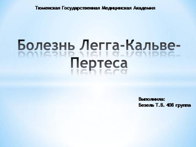 Болезнь пертеса – симптомы, лечение, формы, стадии, диагностика