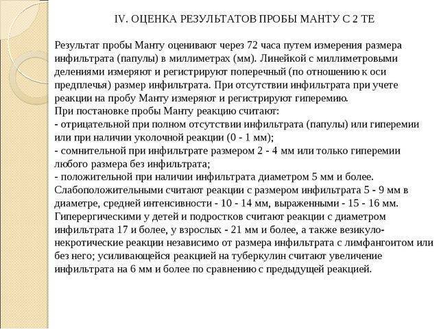 Алгоритм проведения пробы манту. техника постановки реакции манту, оценка результатов техника проведения манту