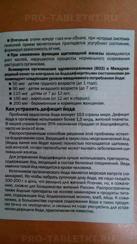 Таблетки йод-актив
