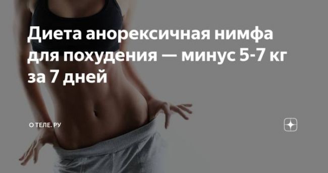 Диета анорексичной нимфы — меню, плюсы и минусы, отзывы