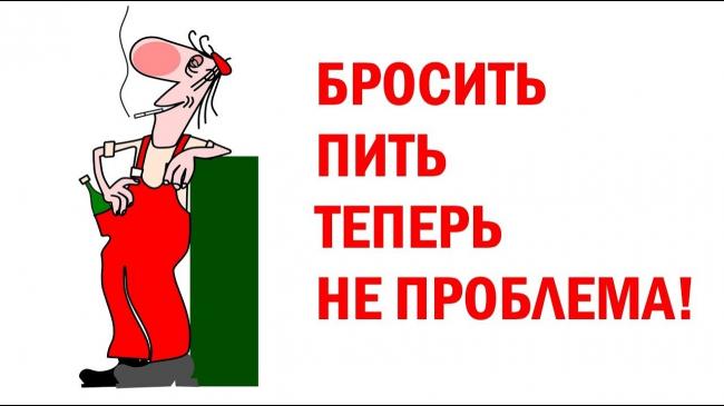 Лечение от алкоголизма без ведома пьющего