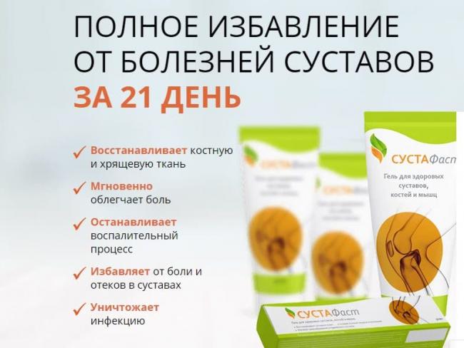 Сустафаст для суставов