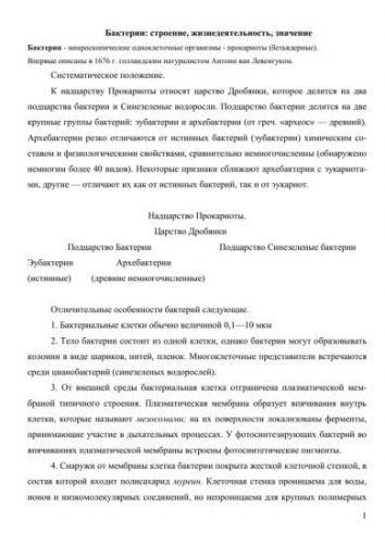 Царство бактерии