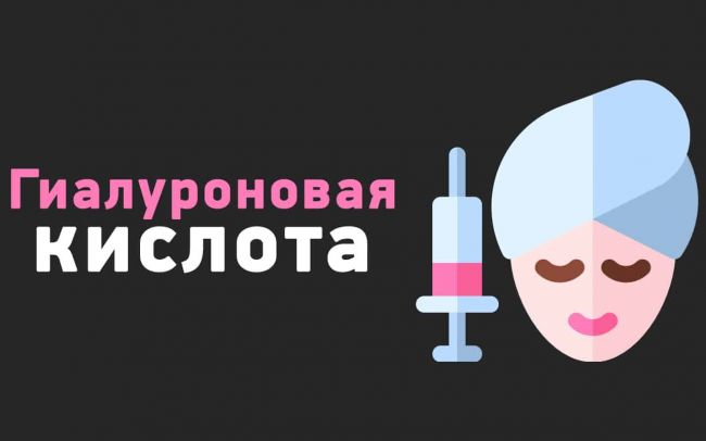 Ампулы с гиалуроновой кислотой – состав и способ применения