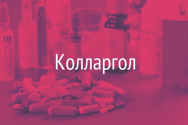 Колларгол