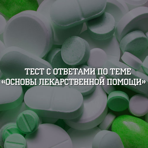 Контроль за приемом лекарственных препаратов