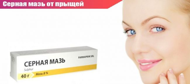 Серная мазь от прыщей