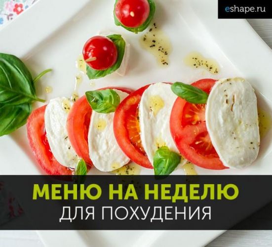 Основные принципы правильного и здорового питания для снижения веса