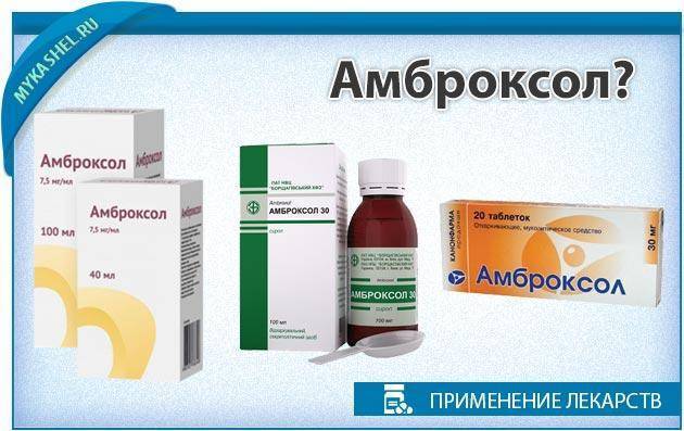 Амброксол и таблетки от кашля