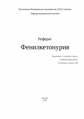 Фенилкетонурия - генетические причины заболевания, симптомы, диагностика и лечение