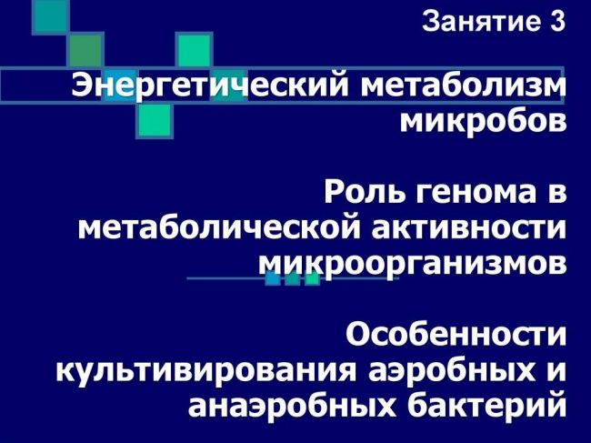 Особенности культивирования и выделения аэробных и анаэробных бактерий