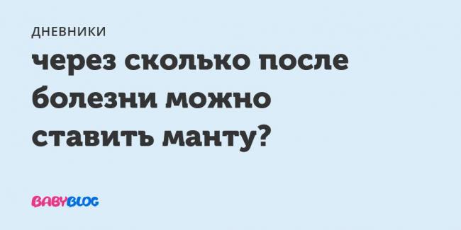 Можно ли делать манту при простудном заболевании: факторы влияющие на результаты диагностики туберкулеза