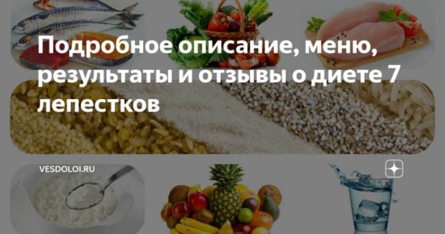 Диета 7 лепестков