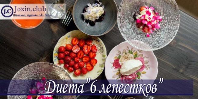 Диета 6 лепестков — меню и отзывы