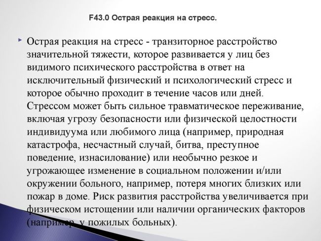 Расстройства, связанные со стрессом