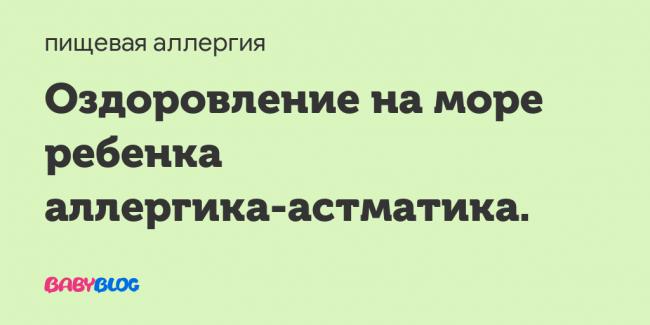 Какой климат подходит для астматиков?