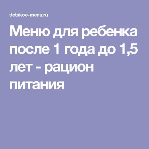 Диета для детей