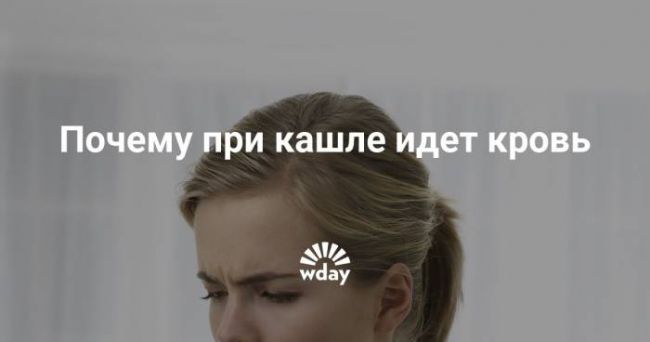 Что делать если с кашлем отхаркивается кровь?
