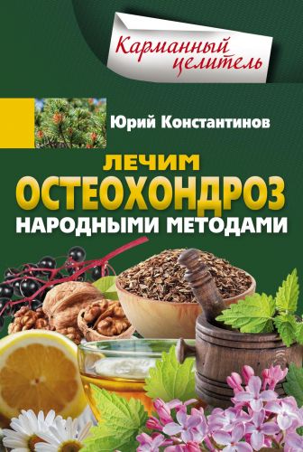 Правильное лечение остеохондроза травами