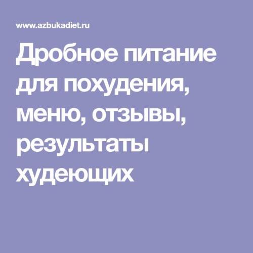 Дробное питание для похудения – правила диеты, меню на каждый день и неделю, результаты за месяц и отзывы худеющих