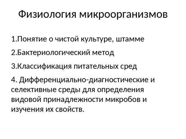 Культуральные свойства микроорганизмов