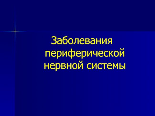 Полинейропатия нижних и верхних конечностей – симптомы и методы лечения разрушенных нервных окончаний