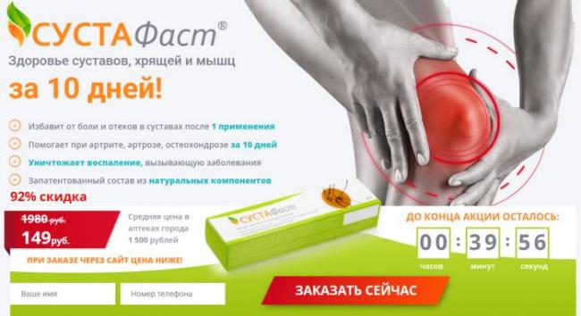 Сустафаст для суставов от сильных болей и воспаления