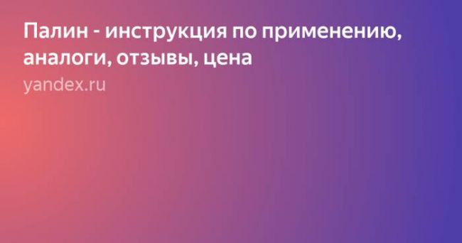 Палин: инструкция по применению, аналоги и отзывы, цены в аптеках россии