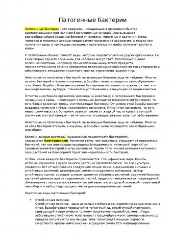 Вредные бактерии – возбудители болезней человека