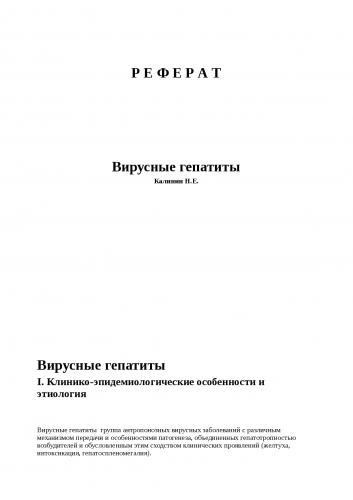 Гепатит c (вирусный гепатит c, вгс, hepatitis с) .