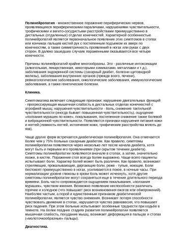 Полинейропатия нижних и верхних конечностей – симптомы и методы лечения разрушенных нервных окончаний