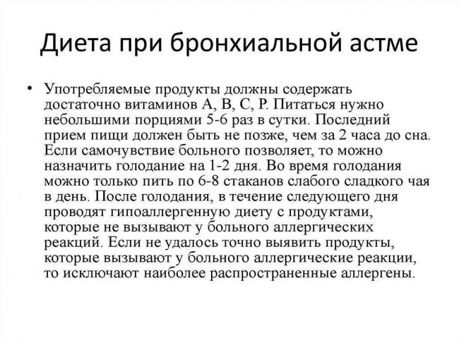 Диета при бронхиальной астме