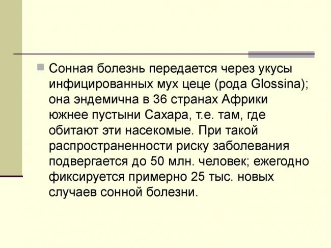 Человеческий африканский трипаносомоз (сонная болезнь)