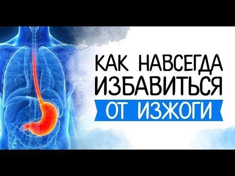 Изжога: причины, симптомы, лечение