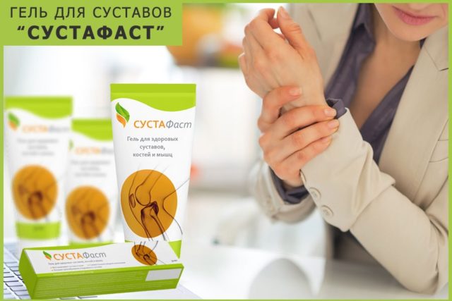 Сустафаст для суставов от сильных болей и воспаления