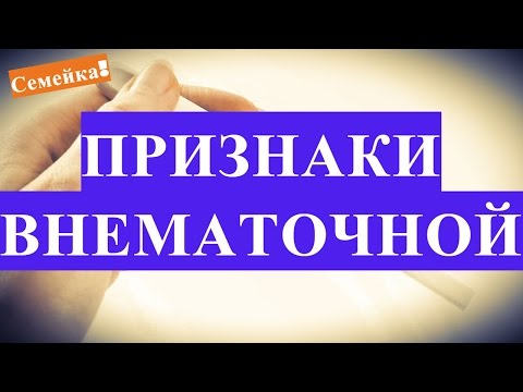 Внематочная беременность: признаки и симптомы на ранних сроках