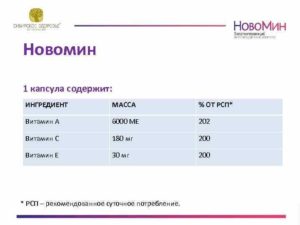 Как принимать препарат новомин компании «сибирское здоровье»?