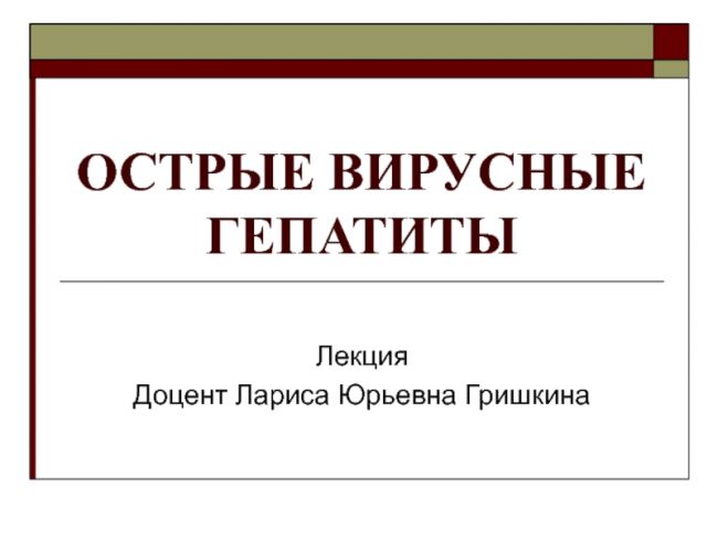 Вирусные гепатиты - что это такое
