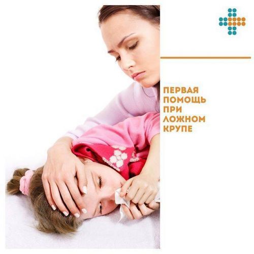 Ложный круп у детей: что это такое, симптомы и лечение, признаки, причины и неотложная помощь