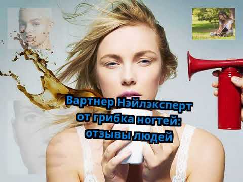 Нейл эксперт от грибка ногтей