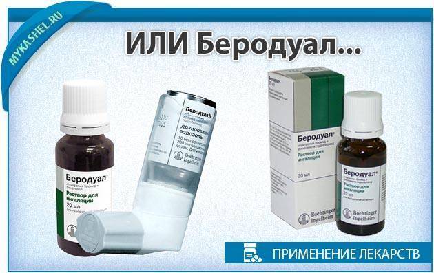 Девочки срочно, кто знает.. про беродуал ингаляции и аскорил приём лекарства внутрь ребёнку