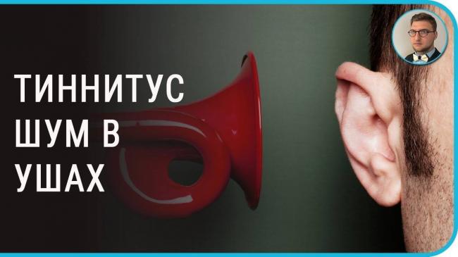 Звон в ушах и голове. причины постоянный, сильный, лечение, препараты, лекарства, народные средства