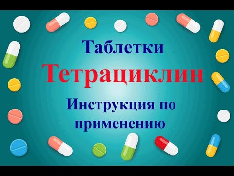 Тетрациклин инструкция по применению цена отзывы аналоги