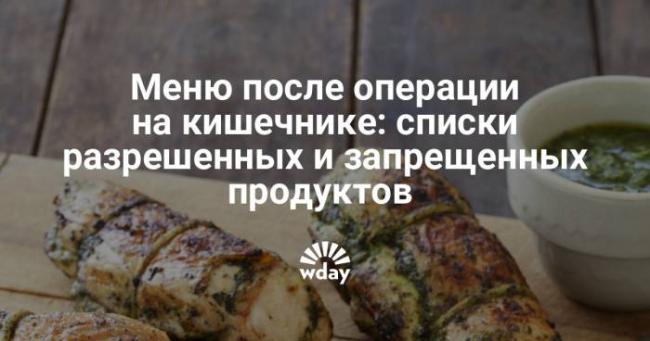 Диета после операции на кишечнике — особенности питания в первые и последующие дни после операции, примеры меню на день