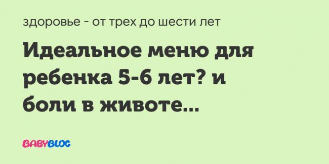 Меню на неделю для ребенка 4-5 лет - советы диетолога